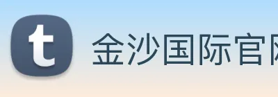 金沙国际官网 logo